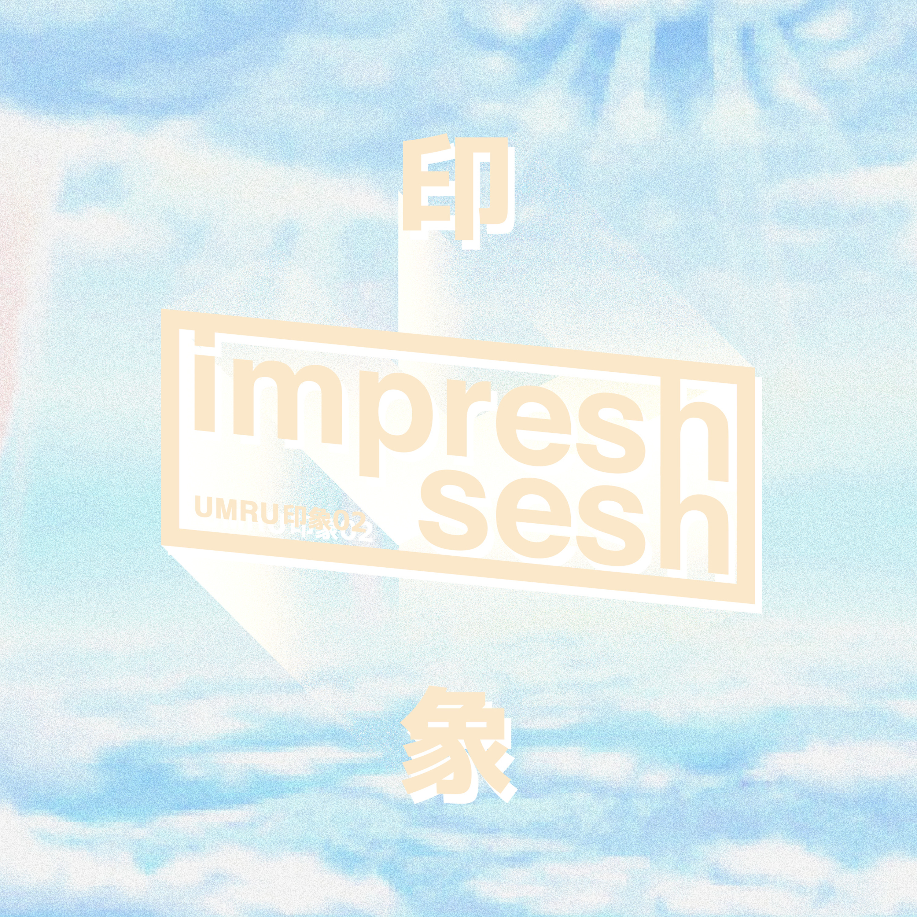 impression session―02―bed squeaks.