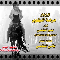 عرضة البقوم ( آداء: منير البقمي ) 2015 كلمات المقدم:  باني البقمي #إعادة_الأمل