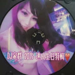 DJ家群 2015 迷人危險-嗨尬並軌(迷人生日特輯)