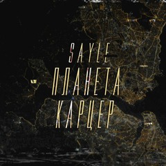 SayLe - Планета Карцер