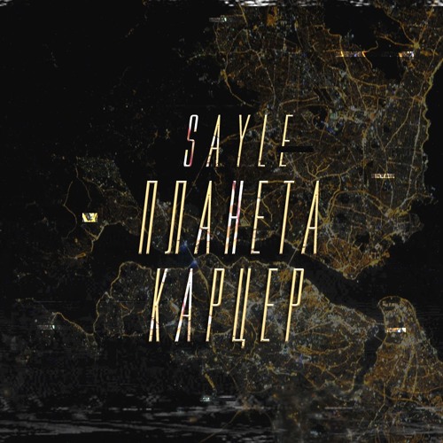 SayLe - Планета Карцер