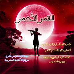 Al Kamar Al Ahmar - Abdelhadi Belkhayat et Bahija Idriss