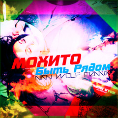 Мохито- Быть Рядом(Nikki Wolf Remix)