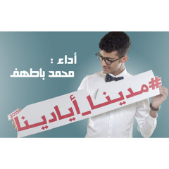#مدينا_أيادينا || محمد باطهف || Music