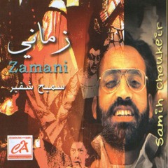 أنا شخصيا - سميح شقير