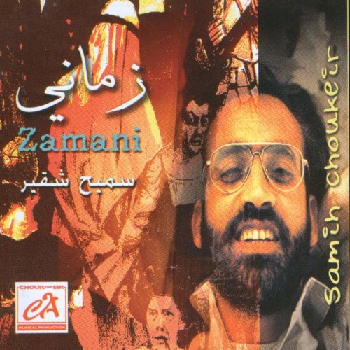 أنا شخصيا - سميح شقير