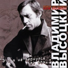 Владимир Высоцкий | СЫНОВЬЯ УХОДЯТ В БОЙ