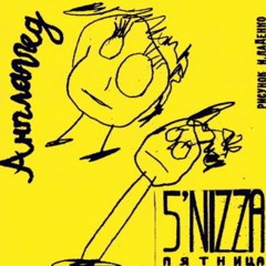 5'nizza - Стрела