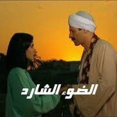 موسيقى  بداية الضوء الشارد