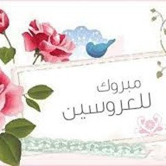 اغنية محمد & مي  ... مبروك لاجمل عروسين