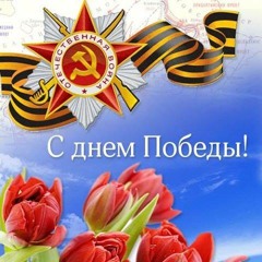 День Победы
