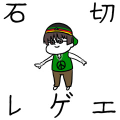 石切レゲエ