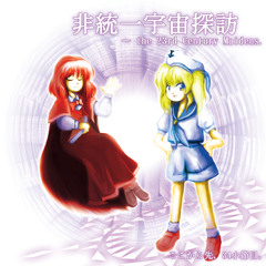 【例大祭12】track10「Beyond Dream ～ 夢は時空を越えて」 【非統一宇宙探訪 ～ the 23rd Century Maidens.】