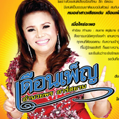 เมื่อไหร่จะพอ - เดือนเพ็ญ อำนวยพร อาร์สยาม [Free Downlode]