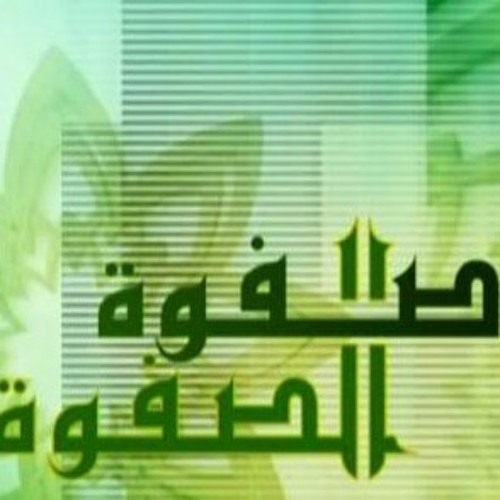 صفوة الصفوة1