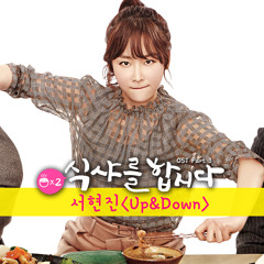 서현진 (Seo Hyun Jin)- Up & Down [Let’s Eat 2 OST] (Cover)
