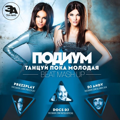 Подиум - Танцуй Пока Молодая (Docs - Prezzplay - Andy DJs Mash Up)