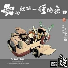 老子明天不上班