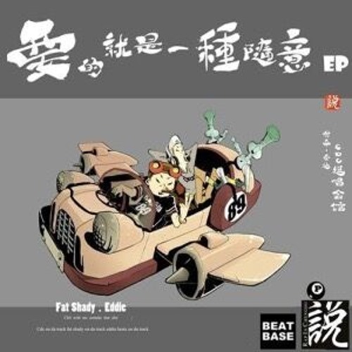 老子明天不上班