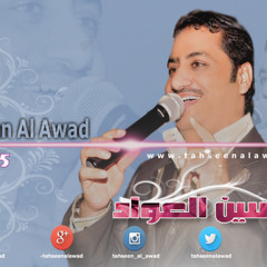 تحسين العواد ربع حبي من حفلات ليالي الشرق