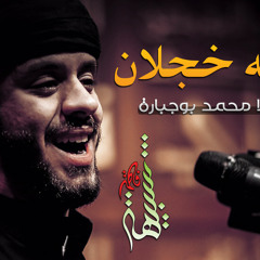 والله خجلان - الملا محمد بوجبارة