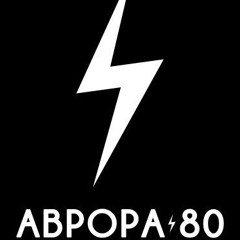 Аврора-80 feat. Алексей Вишня - Символика коварства