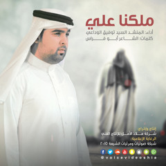 ملكنا علي | سيد توفيق الوداعي