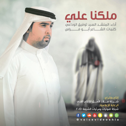 ملكنا علي | سيد توفيق الوداعي