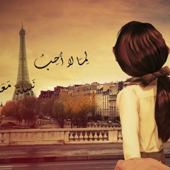 ُنبيلة مَعَنْ   لِمَا لا أُحِب