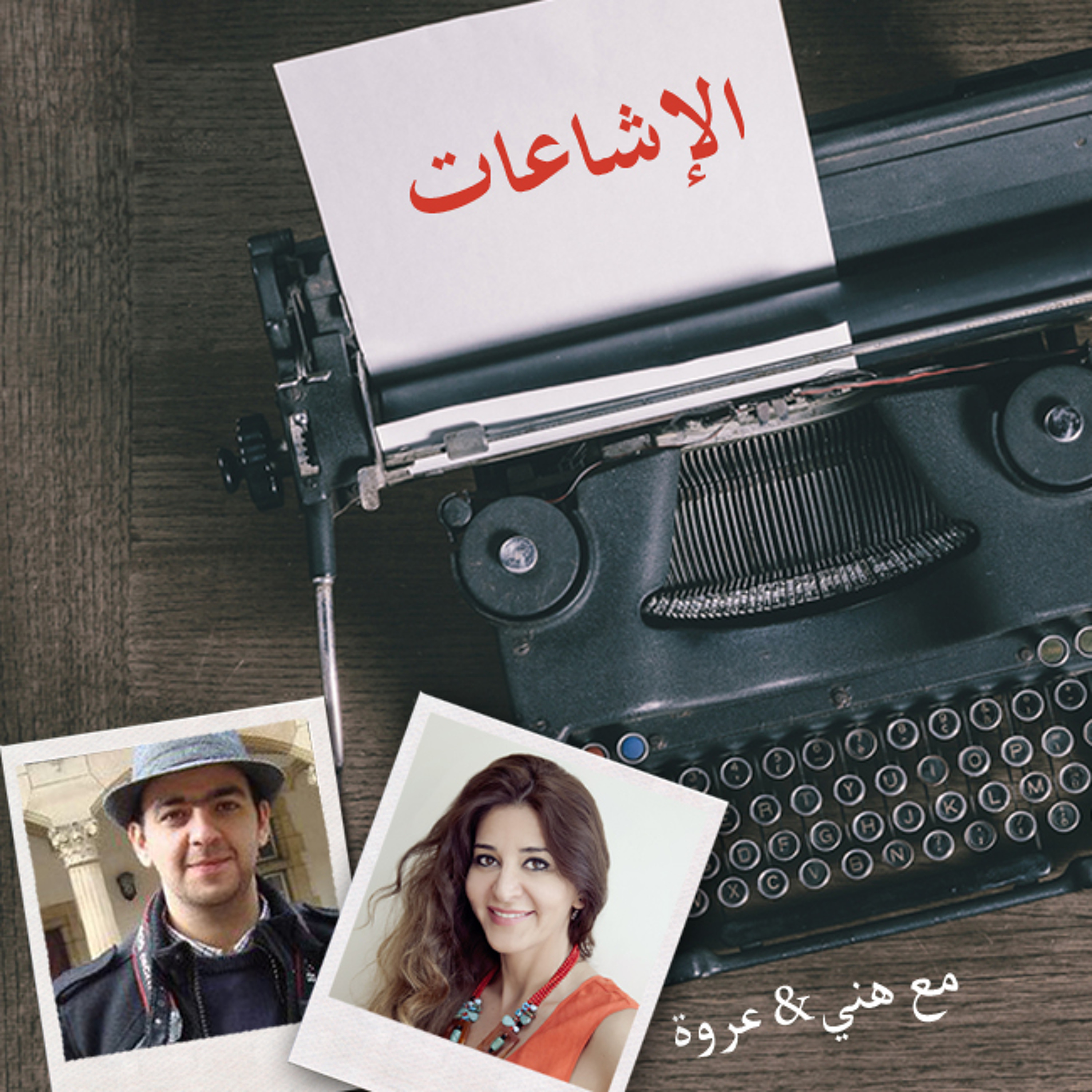 أيام اللولو 118 - الإشاعات بأيام اللولو episode artwork