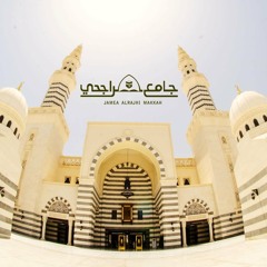 تـلاوات من جامـع الراجحـي