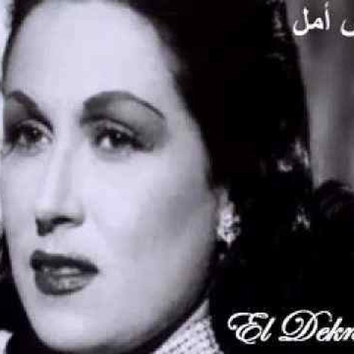 أجفان - أمّا أنا مهما جري، هفضل أصون عهد الهوي(مليش امل ف الدنيا دي) اغنية#ليلي_مراد