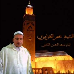 تلاوة رائعة من صلاة الصبح للشيخ عمر القزابري ما تيسر من سورة الانبياء
