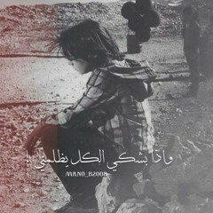 لاجئ - عمران البقاعي بدون ايقاع