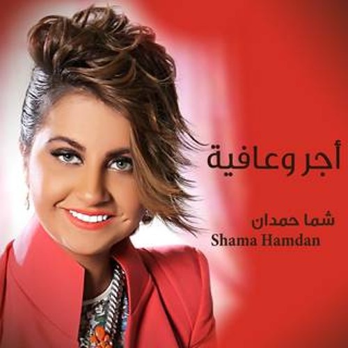 شما حمدان - أجر وعافيه Shama Hamdan - Ajr O3afya