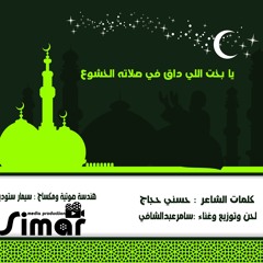 يابخت اللي داق - سامر عبد الشافي