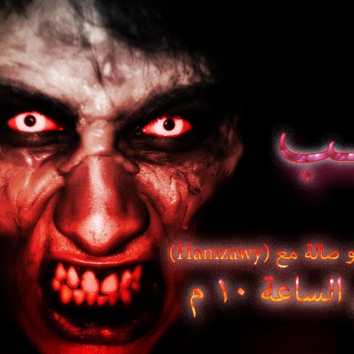 قصه رعب - اللعبه لم تنتهي بعد
