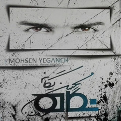 Mohsen Yeganeh- Darkam Kon (MUSIC IS MYLIFE)