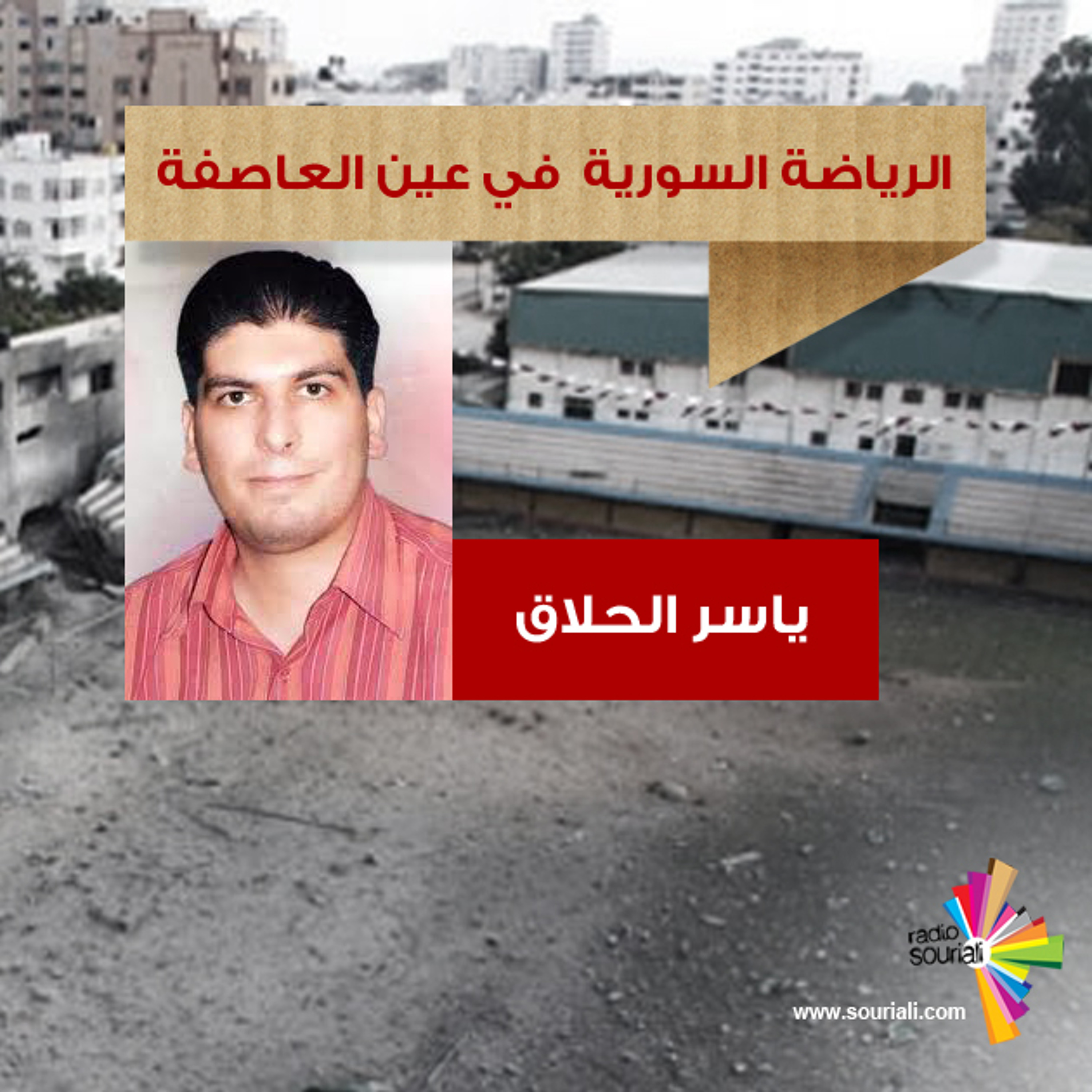 لقاء خاص 85 - الرياضة السورية في عين العاصفة episode artwork