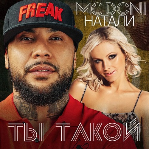 MC DONI / НАТАЛИ - ТЫ ТАКОЙ