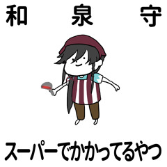 和泉守スーパーでかかってるやつ