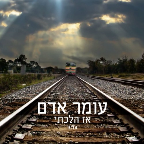 עומר אדם אז הלכתי