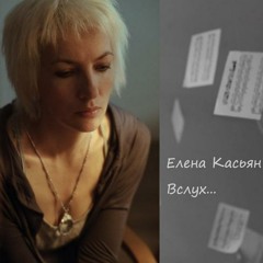 Елена Касьян – Как тонки игла и нить