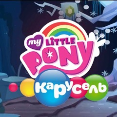 My Little Pony׃ FiM - This Day Aria (RUS Karusel)