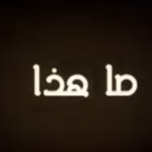 ما هذا - شادي البوريني ومؤيد البوريني - الفارس العربي - النسخة الاصلية 2015