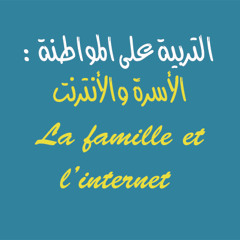 La famille et  l’internet : agir - Campagne"Education à la Citoyenneté"
