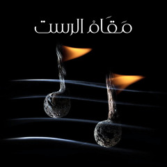 ♫.. مقَــامُ الرَّاسْـــت
