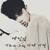 Artwork for 가로수 그늘 아래 서면 - 에릭남(Eric Nam)