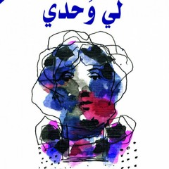أنفاس متقطعة - إبراهيم جابر إبراهيم