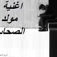 موال اغنية مولد الصحاب توزيع كريم المصري